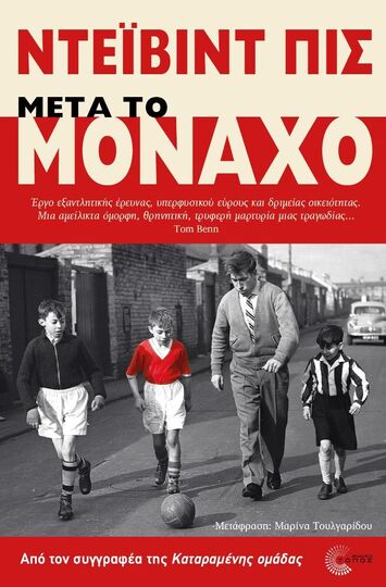 ΜΕΤΑ ΤΟ ΜΟΝΑΧΟ (ΠΙΣ) (ΕΤΒ 2025)