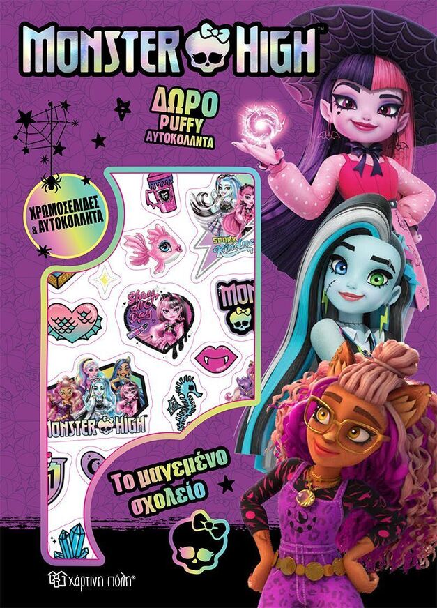 MONSTER HIGH ΤΟ ΜΑΓΕΜΕΝΟ ΣΧΟΛΕΙΟ (ΣΕΙΡΑ ΧΡΩΜΟΣΕΛΙΔΕΣ ΜΕ PUFFY ΑΥΤΟΚΟΛΛΗΤΑ) (ΕΤΒ 2026)