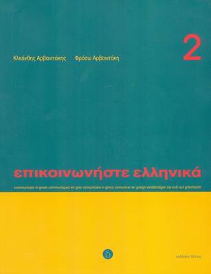 ΕΠΙΚΟΙΝΩΝΗΣΤΕ ΕΛΛΗΝΙΚΑ 2 (ΑΡΒΑΝΙΤΑΚΗΣ) (ΠΕΡΙΕΧΕΙ CD)