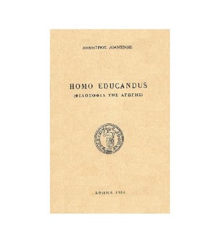 HOMO EDUCANDUS ΦΙΛΟΣΟΦΙΑ ΤΗΣ ΑΓΩΓΗΣ (ΛΙΑΝΤΙΝΗΣ)