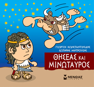 ΘΗΣΕΑΣ ΚΑΙ ΜΙΝΩΤΑΥΡΟΣ (ΚΩΝΣΤΑΝΤΙΝΙΔΗΣ) (ΣΕΙΡΑ ΜΙΚΡΗ ΜΥΘΟΛΟΓΙΑ)
