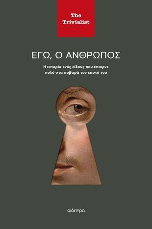 ΕΓΩ Ο ΑΝΘΡΩΠΟΣ (THE TRIVIALIST) (ΕΤΒ 2025)