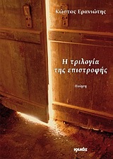 Η ΤΡΙΛΟΓΙΑ ΤΗΣ ΕΠΙΣΤΡΟΦΗΣ (ΕΡΑΝΙΩΤΗΣ)