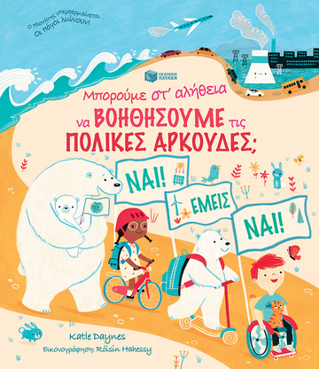 08967 ΜΠΟΡΟΥΜΕ ΣΤ ΑΛΗΘΕΙΑ ΝΑ ΒΟΗΘΗΣΟΥΜΕ ΤΙΣ ΠΟΛΙΚΕΣ ΑΡΚΟΥΔΕΣ (DAYNES)