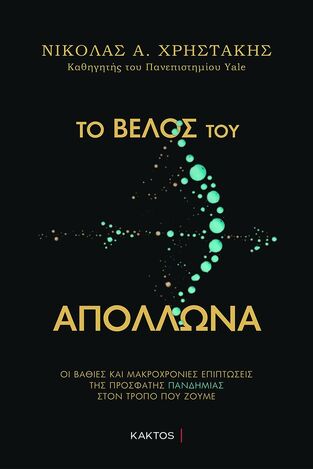 ΤΟ ΒΕΛΟΣ ΤΟΥ ΑΠΟΛΛΩΝΑ (ΧΡΗΣΤΑΚΗΣ) (ΕΤΒ 2020)