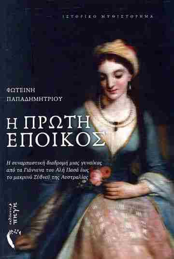 Η ΠΡΩΤΗ ΕΠΟΙΚΟΣ (ΠΑΠΑΔΗΜΗΤΡΙΟΥ) (ΕΤΒ 2025)