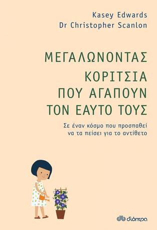ΜΕΓΑΛΩΝΟΝΤΑΣ ΚΟΡΙΤΣΙΑ ΠΟΥ ΑΓΑΠΟΥΝ ΤΟΝ ΕΑΥΤΟ ΤΟΥΣ (EDWARDS / SCANLON)
