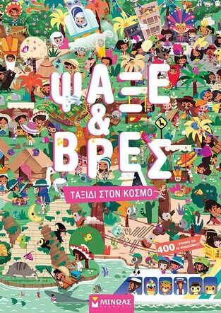 ΤΑΞΙΔΙ ΣΤΟΝ ΚΟΣΜΟ (ΜΠΕΚΟΥ / ΠΑΚΟΥ / ΜΕΡΣΙΕ / ΑΜΕΡΙΚΟ) (ΣΕΙΡΑ ΨΑΞΕ ΚΑΙ ΒΡΕΣ) (ΕΤΒ 2025)