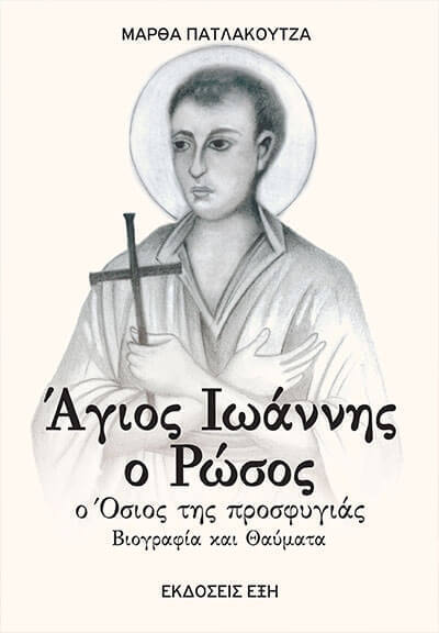 ΑΓΙΟΣ ΙΩΑΝΝΗΣ Ο ΡΩΣΟΣ (ΠΑΤΛΑΚΟΥΤΖΑ) (ΕΤΒ 2025)