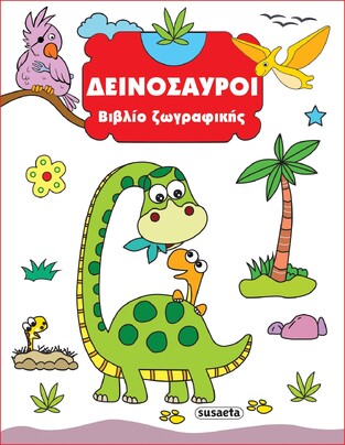 ΔΕΙΝΟΣΑΥΡΟΙ ΒΙΒΛΙΟ ΖΩΓΡΑΦΙΚΗΣ No1 (ΕΤΒ 2023)
