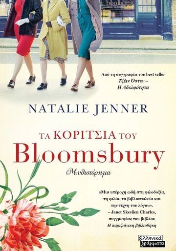 ΤΑ ΚΟΡΙΤΣΙΑ ΤΟΥ BLOOMSBURY (JENNER) (ΕΤΒ 2025)