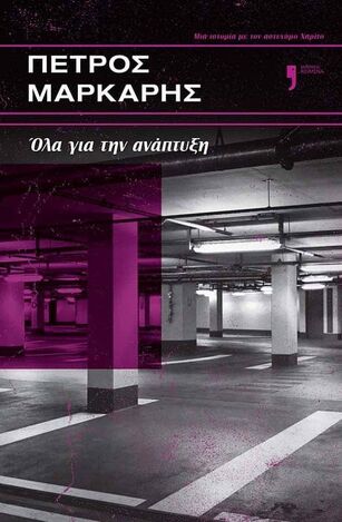 ΟΛΑ ΓΙΑ ΤΗΝ ΑΝΑΠΤΥΞΗ (ΜΑΡΚΑΡΗΣ) (ΕΤΒ 2026)