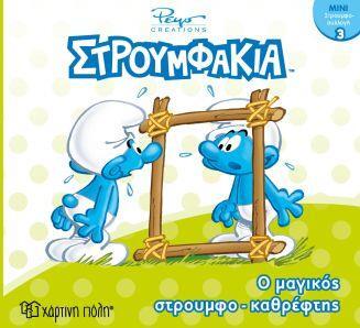 ΣΤΡΟΥΜΦΑΚΙΑ Ο ΜΑΓΙΚΟΣ ΣΤΡΟΥΜΦΟΚΑΘΡΕΦΤΗΣ (ΠΑΝΑΓΟΠΟΥΛΟΥ) (ΣΕΙΡΑ ΜΙΝΙ ΣΤΡΟΥΜΦΟΣΥΛΛΟΓΗ 3) (ΕΤΒ 2019)