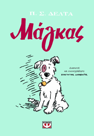 ΜΑΓΚΑΣ (ΔΕΛΤΑ) (ΔΙΑΣΚΕΥΗ / ΕΙΚΟΝΟΓΡΑΦΗΣΗ ΚΩΝΣΤΑΝΤΙΝΟΣ ΣΚΛΑΒΕΝΙΤΗΣ) (ΕΤΒ 2025)