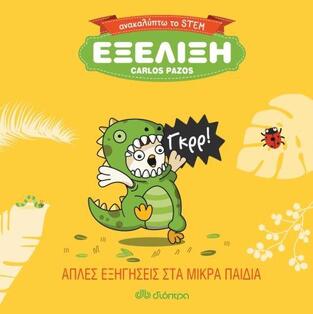 ΕΞΕΛΙΞΗ (PAZOS) (ΣΕΙΡΑ ΑΝΑΚAΛΥΠΤΩ ΤΟ STEM)