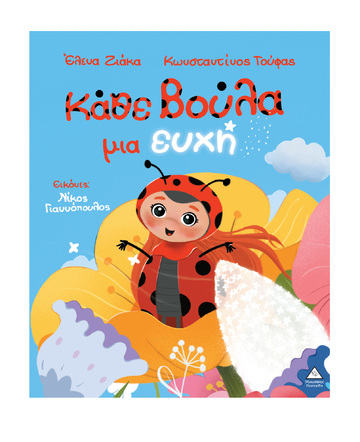 ΚΑΘΕ ΒΟΥΛΑ ΜΙΑ ΕΥΧΗ (ΖΙΑΚΑ) (ΕΤΒ 2025)