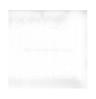 ΣΤΕΝΣΙΛ ΠΛΑΣΤΙΚΟ 30Χ30 ΜΕ ΕΛΛΗΝΙΚΕΣ ΛΕΞΕΙΣ K0131