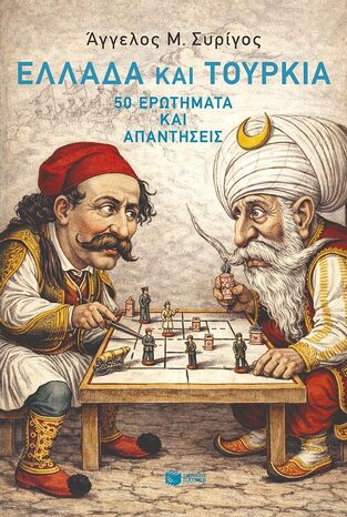 15298 ΕΛΛΑΔΑ ΚΑΙ ΤΟΥΡΚΙΑ 50 ΕΡΩΤΗΜΑΤΑ ΚΑΙ ΑΠΑΝΤΗΣΕΙΣ (ΣΥΡΙΓΟΣ) (ΕΤΒ 2026)