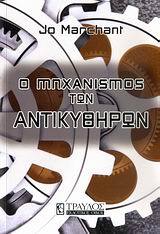 Ο ΜΗΧΑΝΙΣΜΟΣ ΤΩΝ ΑΝΤΙΚΥΘΗΡΩΝ (ΜΑΡΤΣΑΝΤ)