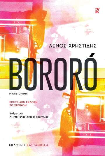 BORORO (ΧΡΗΣΤΙΔΗΣ) (ΕΠΕΤΕΙΑΚΗ ΕΚΔΟΣΗ 30 ΧΡΟΝΩΝ) (ΕΤΒ 2025)