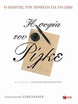 06556 Η ΣΟΦΙΑ ΤΟΥ ΡΙΛΚΕ (ΡΙΛΚΕ)