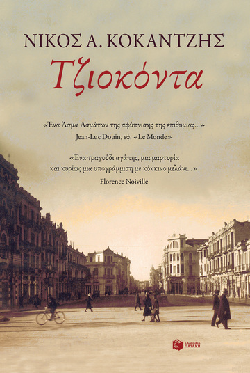05251 ΤΖΙΟΚΟΝΤΑ (ΚΟΚΑΝΤΖΗΣ)