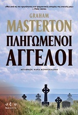 ΠΛΗΓΩΜΕΝΟΙ ΑΓΓΕΛΟΙ (MASTERTON)