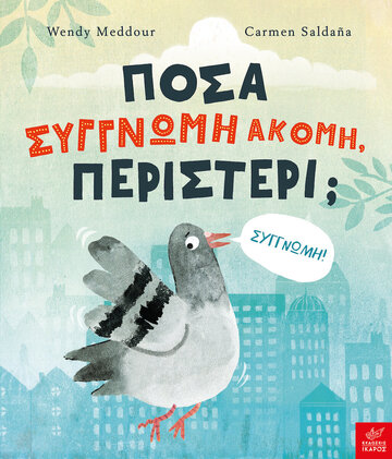 ΠΟΣΑ ΣΥΓΓΝΩΜΗ ΑΚΟΜΗ ΠΕΡΙΣΤΕΡΙ (MEDDOUR) (ΕΤΒ 2022)