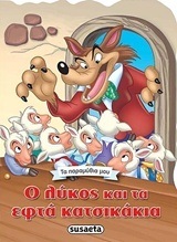 Ο ΛΥΚΟΣ ΚΑΙ ΤΑ ΕΦΤΑ ΚΑΤΣΙΚΑΚΙΑ (ΣΕΙΡΑ ΤΑ ΠΑΡΑΜΥΘΙΑ ΜΟΥ 7)