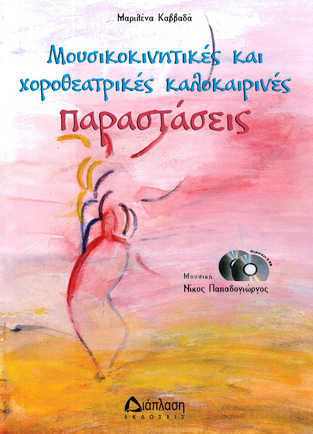 ΜΟΥΣΙΚΟΚΙΝΗΤΙΚΕΣ ΚΑΙ ΧΟΡΟΘΕΑΤΡΙΚΕΣ ΚΑΛΟΚΑΙΡΙΝΕΣ ΠΑΡΑΣΤΑΣΕΙΣ (ΚΑΒΒΑΔΑ) (ΠΕΡΙΕΧΕΙ CD)