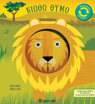 ΝΙΩΘΩ ΘΥΜΟ (BARZZI) (ΣΕΙΡΑ ΜΑΓΙΚΟΣ ΤΡΟΧΟΣ 2) (ΕΤΒ 2025)