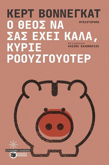 14492 Ο ΘΕΟΣ ΝΑ ΣΑΣ ΕΧΕΙ ΚΑΛΑ ΚΥΡΙΕ ΡΟΟΥΖΓΟΥΟΤΕΡ (ΒΟΝΝΕΓΚΑΤ) (ΕΤΒ 2024)