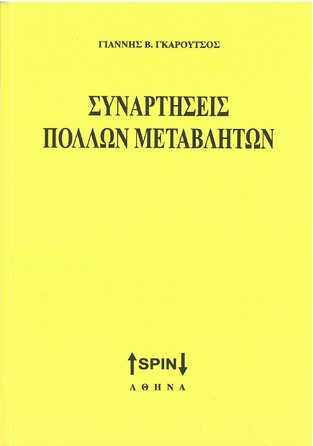 ΣΥΝΑΡΤΗΣΕΙΣ ΠΟΛΛΩΝ ΜΕΤΑΒΛΗΤΩΝ (ΓΚΑΡΟΥΤΣΟΣ) (ΔΕΥΤΕΡΗ ΕΚΔΟΣΗ)