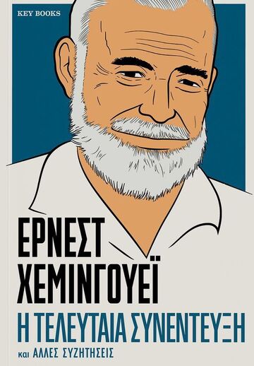 ΕΡΝΕΣΤ ΧΕΜΙΝΓΟΥΕΙ Η ΤΕΛΕΥΤΑΙΑ ΣΥΝΕΝΤΕΥΞΗ (ΕΠΙΜΕΛΕΙΑ ΛΟΥΚΙΑ ΚΟΥΜΠΑΡΟΥΛΗ) (ΕΤΒ 2025)