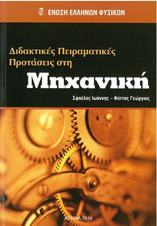 ΔΙΔΑΚΤΙΚΕΣ ΠΕΙΡΑΜΑΤΙΚΕΣ ΠΡΟΤΑΣΕΙΣ ΣΤΗ ΜΗΧΑΝΙΚΗ (ΣΦΑΕΛΟΣ ΦΥΤΤΑΣ)