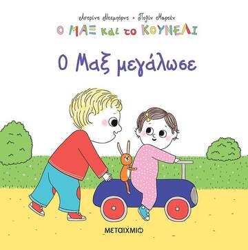 (ΠΡΟΣΦΟΡΑ -50%) Ο ΜΑΞ ΜΕΓΑΛΩΣΕ (ΝΤΕΜΠΟΡΝΤ) (ΣΕΙΡΑ Ο ΜΑΞ ΚΑΙ ΤΟ ΚΟΥΝΕΛΙ)