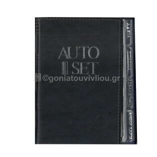 SD ΘΗΚΗ ΕΓΓΡΑΦΩΝ ΑΥΤΟΚΙΝΗΤΟΥ AUTO SET 13x18cm ΜΠΛΕ ΣΚΟΥΡΟ