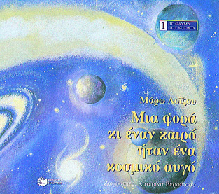 02249 ΜΙΑ ΦΟΡΑ ΚΙ ΕΝΑ ΚΑΙΡΟ ΗΤΑΝ ΕΝΑ ΚΟΣΜΙΚΟ ΑΥΓΟ (ΛΟΙΖΟΥ)