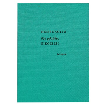 2026 ΗΜΕΡΟΛΟΓΙΟ ΗΜΕΡΗΣΙΟ ΥΠΟΚΙΤΡΙΝΟ ΥΦΑΣΜΑ 10x13,5cm ΓΑΛΑΖΙΟ ΗΜ26009 (ΕΠΙ ΧΑΡΤΟΥ)