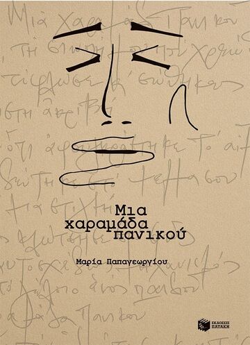 15171 ΜΙΑ ΧΑΡΑΜΑΔΑ ΠΑΝΙΚΟΥ (ΠΑΠΑΓΕΩΡΓΙΟΥ) (ΕΤΒ 2025)