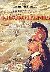 ΚΟΛΟΚΟΤΡΩΝΗΣ (ΦΩΤΙΑΔΗΣ) (ΣΕΙΡΑ ΙΣΤΟΡΙΑ 3)
