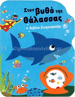 ΣΤΟΝ ΒΥΘΟ ΤΗΣ ΘΑΛΑΣΣΑΣ (ΕΤΒ 2021)