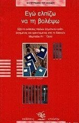 ΕΓΩ ΕΛΠΙΖΩ ΝΑ ΤΗ ΒΟΛΕΨΩ (ΝΤ ΟΡΤΑ) (ΣΕΙΡΑ ΟΙ ΣΥΓΓΡΑΦΕΙΣ ΤΟΥ ΚΟΣΜΟΥ 7)