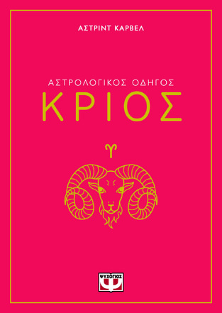ΑΣΤΡΟΛΟΓΙΚΟΣ ΟΔΗΓΟΣ ΚΡΙΟΣ (ΚΑΡΒΕΛ) (ΕΤΒ 2024)