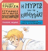 Η ΜΥΡΤΩ ΚΑΙ ΤΟ ΚΟΥΝΟΥΠΑΚΙ (ΤΡΙΒΙΖΑΣ) (ΣΕΙΡΑ ΝΗΣΙ ΠΥΡΟΤΕΧΝΗΜΑΤΩΝ 10)