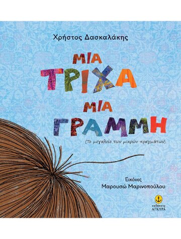 ΜΙΑ ΤΡΙΧΑ ΜΙΑ ΓΡΑΜΜΗ (ΔΑΣΚΑΛΑΚΗΣ) (ΕΤΒ 2024)