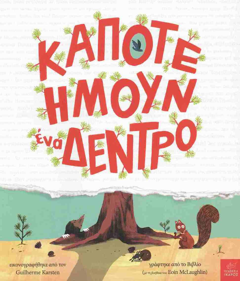 ΚΑΠΟΤΕ ΗΜΟΥΝ ΕΝΑ ΔΕΝΤΡΟ (MCLAUGHLIN) (ΕΤΒ 2026)