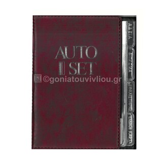 SD ΘΗΚΗ ΕΓΓΡΑΦΩΝ ΑΥΤΟΚΙΝΗΤΟΥ AUTO SET 13x18cm ΜΠΟΡΝΤΩ