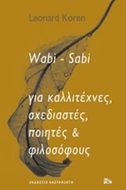 WABI SABI (ΓΟΥΑΜΠΙ ΣΑΜΠΙ) ΓΙΑ ΚΑΛΛΙΤΕΧΝΕΣ ΣΧΕΔΙΑΣΤΕΣ ΠΟΙΗΤΕΣ ΚΑΙ ΦΙΛΟΣΟΦΟΥΣ (KOREN) (ΕΤΒ 2020)
