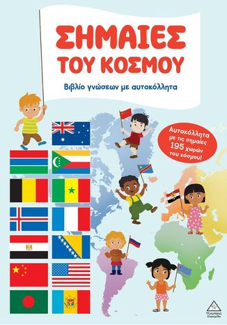 ΣΗΜΑΙΕΣ ΤΟΥ ΚΟΣΜΟΥ (ΕΤΒ 2025)